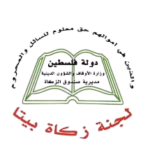 لجنة زكاة بيتا