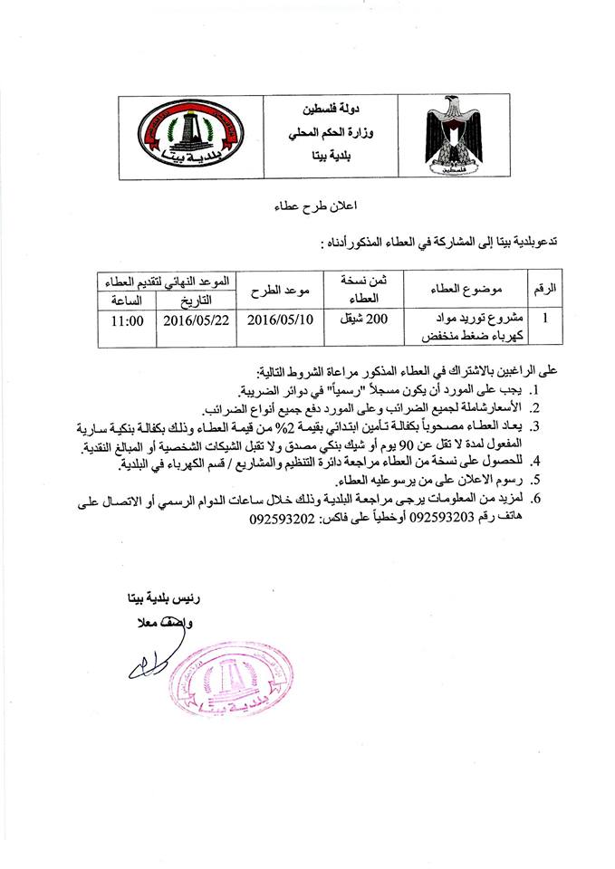 عن طرح عطاء لتوريد مواد كهرباء ضغط منخفض